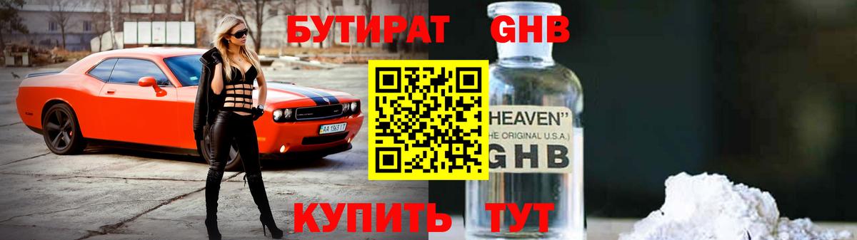 Бутират оксибутират Заводоуковск
