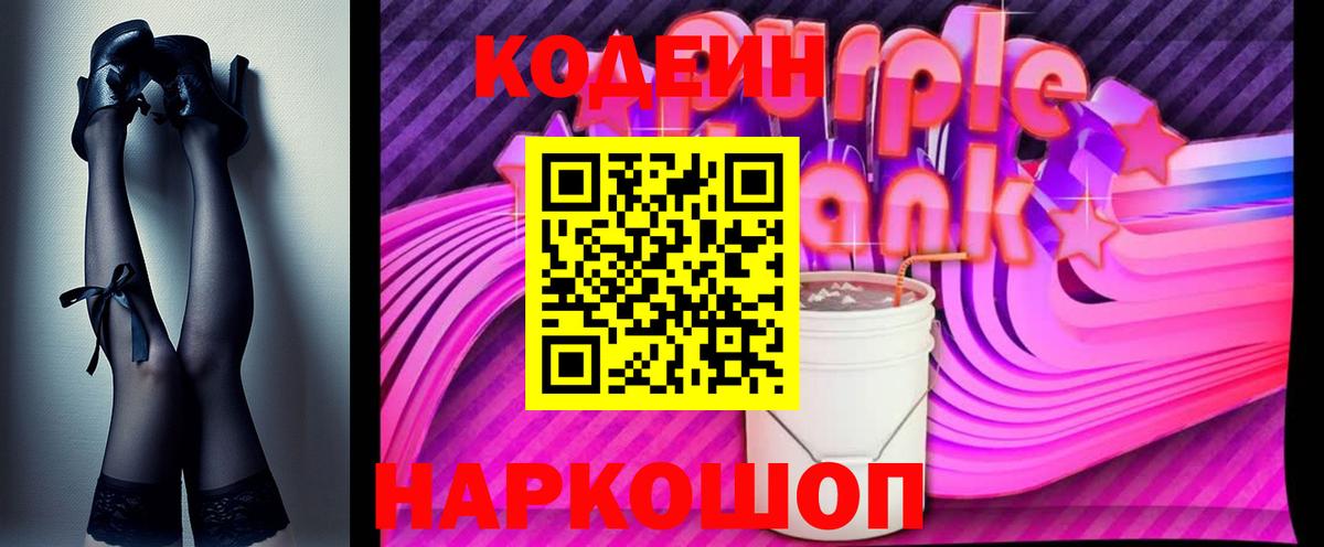 Кодеин Purple Drank  Вход с VPN  Заводоуковск  Кодеиновый сироп Lean напиток Lean (лин) 